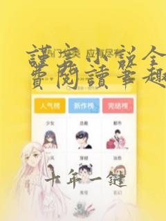 谨言小说全文免费阅读笔趣阁