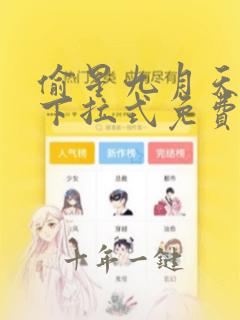偷星九月天漫画下拉式免费