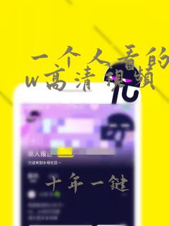 一个人看的www高清视频