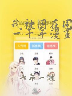 我被困在同一天一千年漫画免费阅读下拉式