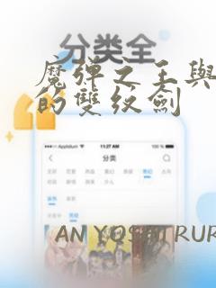 魔弹之王与圣泉的双纹剑：结局+番外