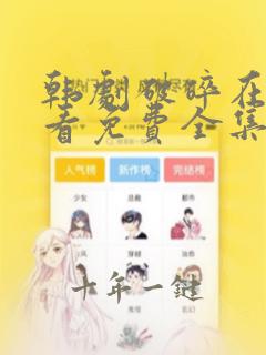 韩剧破碎在线观看免费全集在线播放