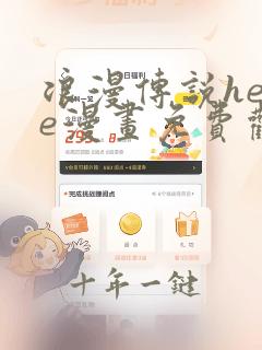 浪漫传说hehe漫画免费观看下拉式
