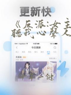 《反派:女主偷听我心声人设崩了》
