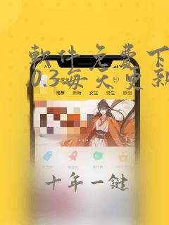 软件免费下载3.0.3每天更新