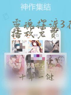 灵魂摆渡3在线播放免费