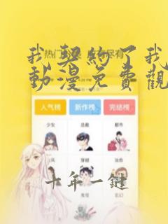我契约了我自己动漫免费观看全集完整版