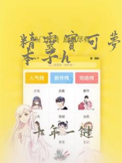 精灵宝可梦同人本子h