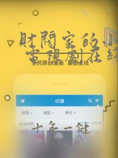 财阀家的小儿子 电视剧在线观看