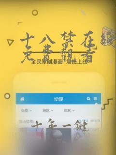 十八禁在线视频免费观看