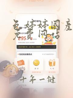 色婷婷国产精品免费网站