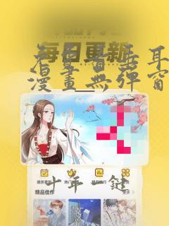 免费看垂耳执事漫画无弹窗