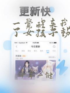 一觉醒来我变成了女孩子动漫