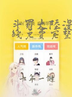 斗罗大陆漫画在线免费完整版