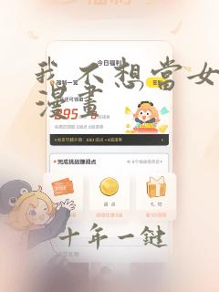 我不想当女孩子漫画