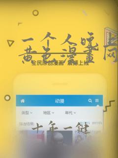 一个人晚上看的黄色漫画网站
