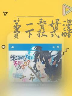 第一赘婿漫画免费下拉式酷漫屋