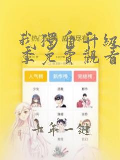 我独自升级第二季免费观看樱花