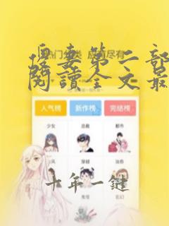傻妻第二部免费阅读全文最新
