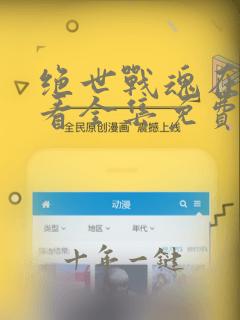 绝世战魂在线观看全集免费动漫