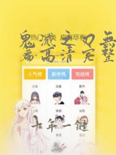 鬼灭之刃无限城篇高清完整版
