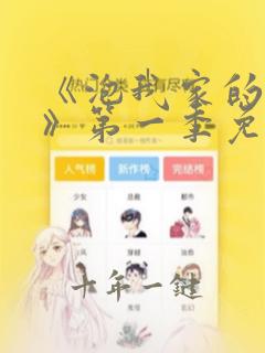《泡我家的辣妹》第一季免费观看动漫
