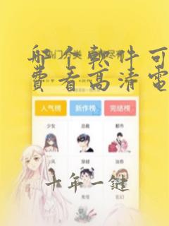 哪个软件可以免费看高清电视剧