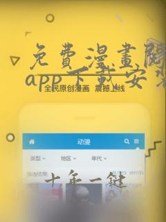 免费漫画阅读站app下载安装旧版