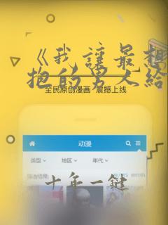 《我让最想被拥抱的男人给威胁了》动漫