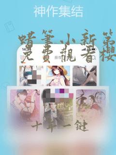 蜡笔小新第一季免费观看樱花动漫