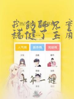 我的师兄实在太稳健了主角