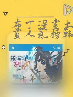 布丁漫画土豪漫画人气榜韩漫