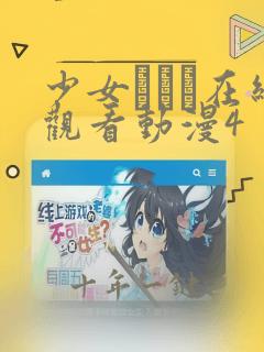 少女たちよ在线观看动漫4