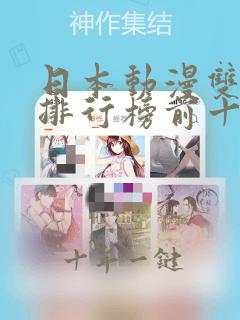 日本动漫双男主排行榜前十名