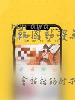 run away韩国动漫无删减在线阅读