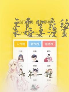免费公爵的契约未婚妻漫画