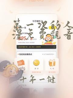 第一次的人气动漫免费观看