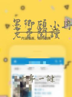 墨卿顾小冉漫画免费阅读