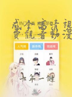 成全高清视频免费观看动漫版