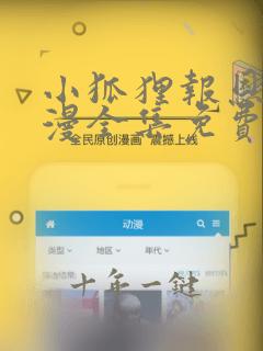 小狐狸报恩记动漫全集免费播放