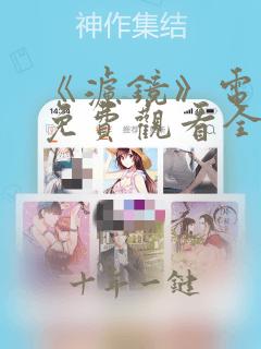 《滤镜》电视剧免费观看全集高清