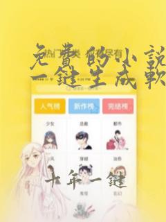 免费的小说推文一键生成软件