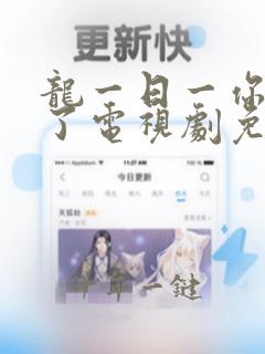 龙一日一你死定了电视剧免费观看高清