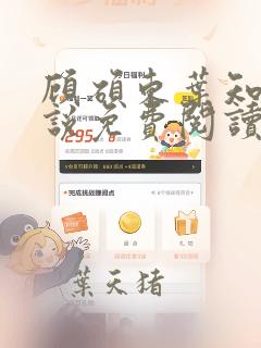顾硕东叶知安小说免费阅读全文最新章节更新