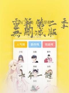 灵笼第二季点映无删减版