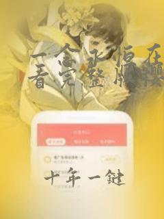 一念永恒在线观看完整版樱花动漫