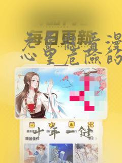 免费观看漫画我心里危险的东西