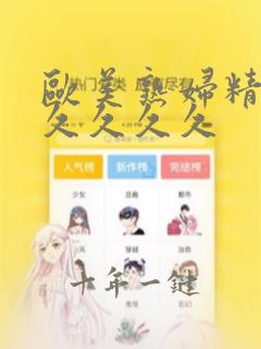 欧美熟妇精品久久久久久
