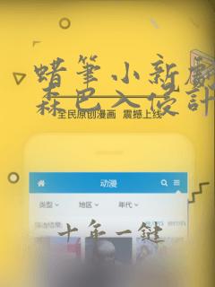 蜡笔小新剧场版森巴入侵计划免费观看国语