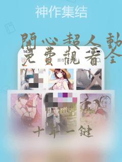 开心超人动画片免费观看全集